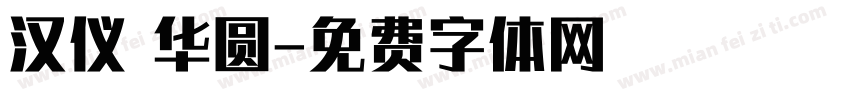 汉仪 华圆字体转换